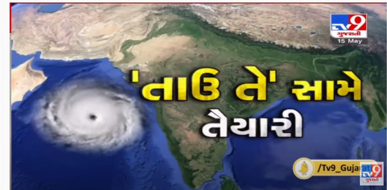 Cyclone Tauktae Tracker and Updates: તાઉ-તે 13 કિમિની ઝડપે મકક્મ રીતે ધપી રહ્યું છે આગળ, જુઓ ક્યાં પહોચ્યું છે વાવાઝોડું, ટ્રેક કરો ઘરે બેઠા વાવાઝોડુ LIVE