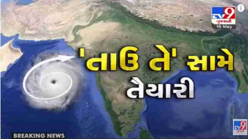 Cyclone Tauktae Gujarat Update: તાઉ તે વાવાઝોડા સામે સજજ થયુ ગુજરાત, એક પણ મૃત્યુ ના થાય તેવુ કરાયુ આયોજન