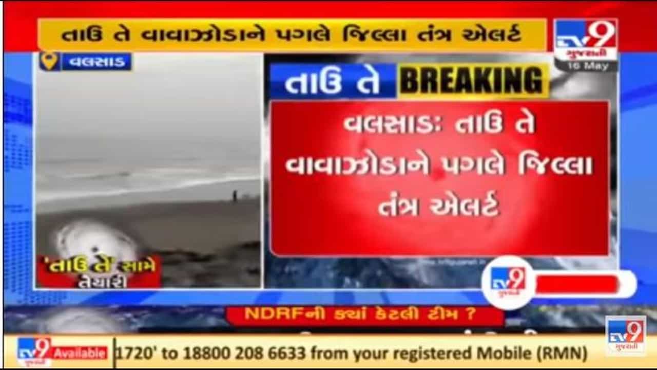 Cyclone Tauktae Gujarat Update: તાઉ તે વાવાઝોડાને પગલે વલસાડ જિલ્લામાં તંત્ર એલર્ટ, પરંતુ લોકો બેદરકાર