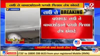 Cyclone Tauktae Gujarat Update: તાઉ તે વાવાઝોડાને પગલે વલસાડ જિલ્લામાં તંત્ર એલર્ટ, પરંતુ લોકો બેદરકાર