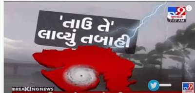 Cyclone Tauktae and Live Updates Gujarat: CM વિજય રૂપાણીનું નિવેદન, સાયક્લોનથી 13નાં મોત, અસરગ્રસ્તોને ચુકવાશે કેશડોલ અને ઘરવખરીની સહાય