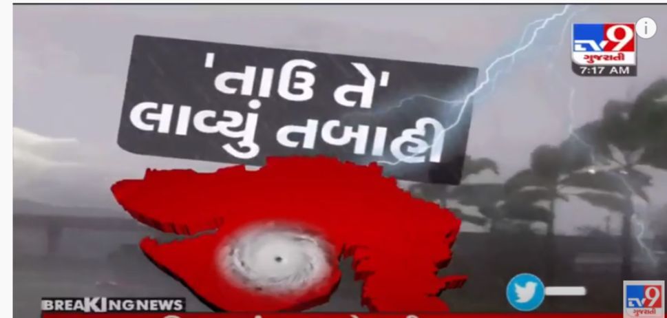 Cyclone Tauktae and Live Updates Gujarat: CM વિજય રૂપાણીનું નિવેદન, સાયક્લોનથી 13નાં મોત, અસરગ્રસ્તોને ચુકવાશે કેશડોલ અને ઘરવખરીની સહાય