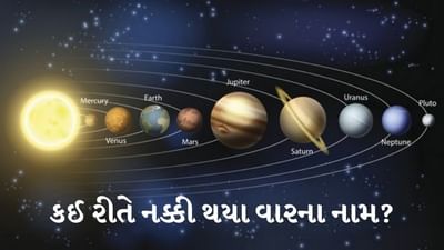 કઈ રીતે પાડવામાં આવ્યા વારના નામ? અને કઈ રીતે નક્કી થયો તેનો ક્રમ? જાણો અદ્દભુત વાત