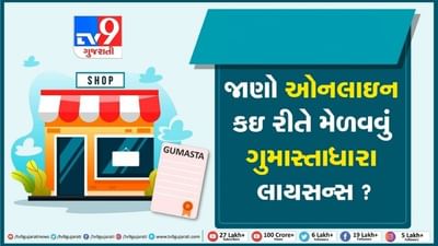 વેપાર શરૂ કરવો છે ? તો જાણી લો ઓનલાઈન ગુમાસ્તાધારા લાયસન્સ મેળવવાની રીત