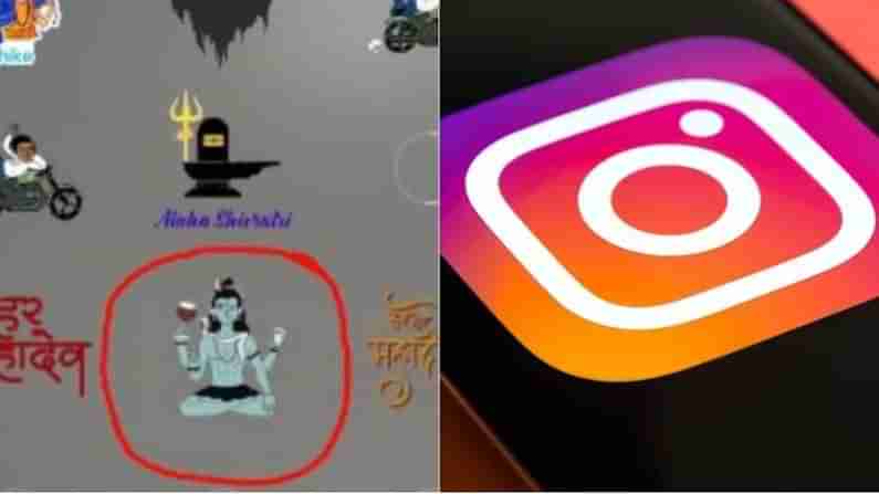 Instagram : ભગવાન શિવની વાંધાજનક GIF પોસ્ટ બતાવવા બદલ ઇન્સ્ટાગ્રામ સામે BJP નેતાએ કરી ફરિયાદ