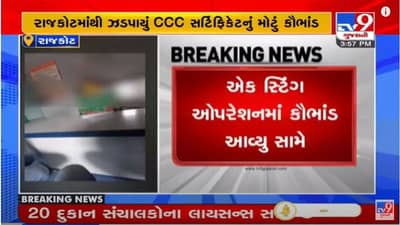 RAJKOT : CCC સર્ટિફિકેટનું કૌભાંડ, પરીક્ષા કે કોર્ષ વગર રૂપિયા લઈને અપાતા સર્ટિફિકેટ