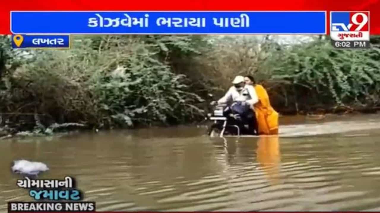 Surendranagar : લખતરના દેવળીયામાં કોઝવે પર ભરાયા પાણી, વાહનચાલકોને હાલાકી