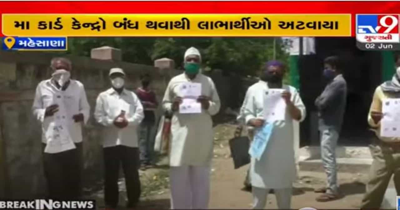Mehsana: રાજ્ય સરકારના ટેલિફોનિક આદેશ બાદ મા કાર્ડ કેન્દ્રો બંધ કરાયા, લાભાર્થીઓ અટવાયા