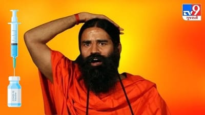 એલોપથી વિવાદ બાદ વેક્સિનને લઈને બાબા રામદેવના બદલાયા સુર, કહ્યું- જલ્દી જ લેશે વેક્સિન