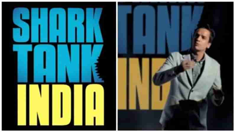 Shark Tank India : નંબર 1 બિઝનેસ રિયાલીટી શો શાર્ક ટેન્ક હવે ભારતમાં, નવા બિઝનેસમેનના સપનાઓને લાગશે પાંખ