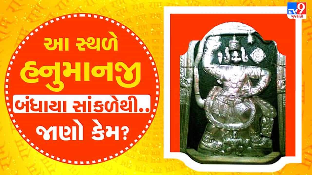Mythology :  શું તમને ખબર છે કે આ સ્થળે હનુમાનજી બંધાયા સાંકળેથી, જાણો કેમ ? આ રસપ્રદ કથા