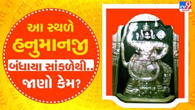 Mythology :  શું તમને ખબર છે કે આ સ્થળે હનુમાનજી બંધાયા સાંકળેથી, જાણો કેમ ? આ રસપ્રદ કથા