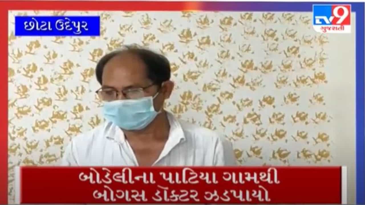 Chhotaudepur: બોડેલીના પાટિયા ગામથી ઝડપાયો મુન્ના ભાઈ, દર્દીઓના સ્વાસ્થય સાથે ચેડા કરતો હોવાનું ખુલ્યુ
