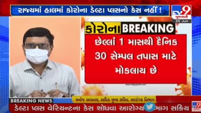 Gandhinagar: ગુજરાતમાં ડેલ્ટા પ્લસ વેરિએન્ટનો એક પણ કેસ નથી: આરોગ્ય સચિવ મનોજ અગ્રવાલ