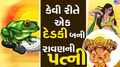 Mythology : કેવી રીતે એક દેડકી બની રાવણની પત્ની ! જાણો રોચક કથા
