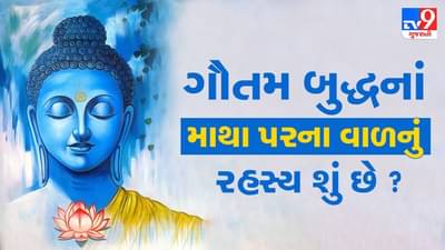 Mythology : તમને ખબર છે ? ગૌતમ બુદ્ધનાં માથા પરના વાળનું રહસ્ય શું છે ? જાણો આ અહેવાલમાં