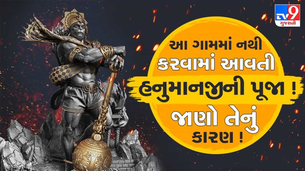 Mythology : આ ગામમાં નથી કરવામાં આવતી હનુમાનજીની પૂજા ! જાણો તેનું કારણ ! વાંચો આ અહેવાલ