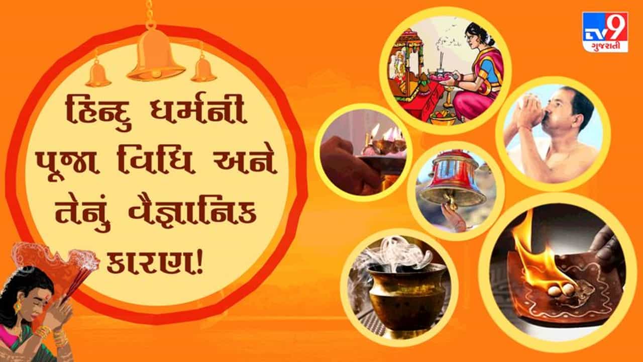 Bhakti : હિન્દુ ધર્મના રીત-રિવાજ પાછળનું વૈજ્ઞાનિક કારણ, જાણો આ અહેવાલમાં