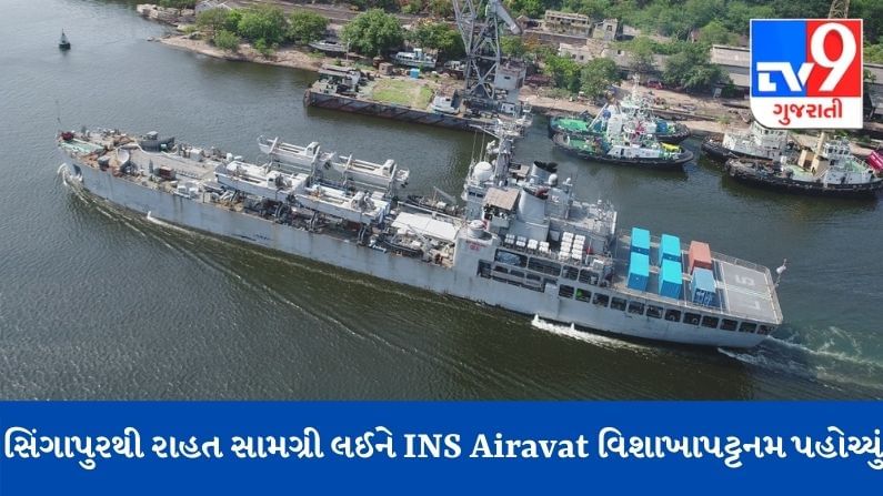 Operation Samudra Setu : સિંગાપુરથી રાહત સામગ્રી લઈને INS Airavat વિશાખાપટ્ટનમ પહોચ્યું