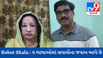 Robot Shalu : અંગ્રેજી સહીત 9 ભાષાઓમાં સવાલોના ફટાફટ જવાબ આપે છે સ્વદેશી રોબોટ શાલુ