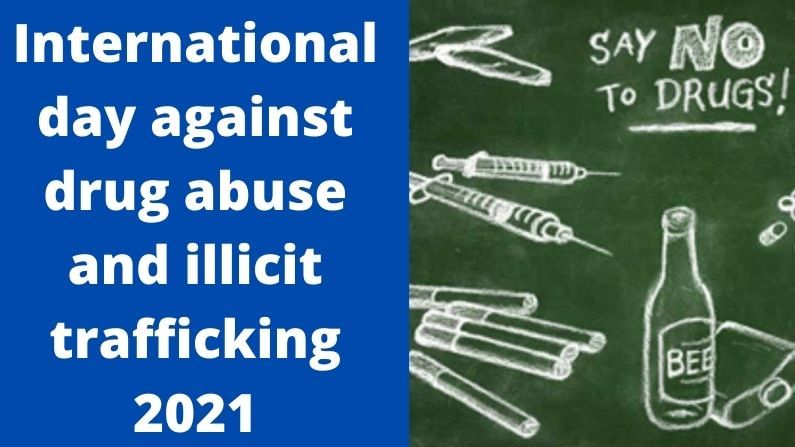 International day against drug abuse and illicit trafficking 2021 : જાણો આ દિવસનો ઇતિહાસ અને મહત્વની બાબતો