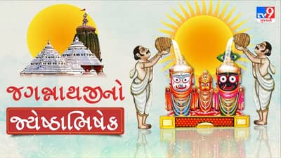Rath Yatra 2021 : શું તમને ખબર છે કે શા માટે થાય છે જગન્નાથજીનો જ્યેષ્ઠાભિષેક ? આ રસપ્રદ કથા