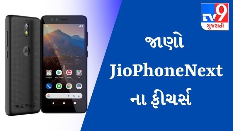 JioPhone Next : જાણો Google અને Jio ના સૌથી સસ્તા 4G સ્માર્ટફોનમાં તમને શું શું ફીચર્સ મળશે?