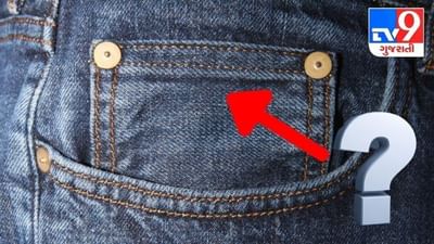 સામાન્ય જ્ઞાન: જીન્સમાં કેમ હોય છે નાના ખિસ્સા? ઈતિહાસ સાથે સંકળાયેલું છે કારણ, જાણો