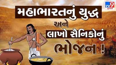 Mythology : શું તમને ખબર છે, મહાભારતના યુદ્ધમાં લાખો સૈનિકોનું ભોજન કોણે બનાવ્યું ? જાણો રસપ્રદ કથા