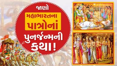 Mythology : મહાભારતના પાત્રોનાં પુનર્જન્મની રસપ્રદ કથા, જાણો TV9 સાથે..