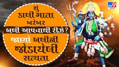 Mythology : શું કાલીમાતા ખરેખર બલી આપવાથી રીઝે ? જાણો આ અહેવાલમાં કાલીમાતા સાથે બલીની જોડાયેલી સત્યતા