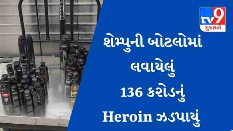 Delhi માં શેમ્પુની બોટલોમાં લવાયેલું કરોડોનું Heroin પકડાયું, Hyderabad માં પણ 12 કિલો હેરોઈન પકડાયું