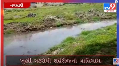 Navsariમાં ખુલ્લી ગટરોથી લોકો ત્રાહિમામ, ચોમાસામાં ખુલ્લી ગટરોનું રોગચાળાને આમંત્રણ