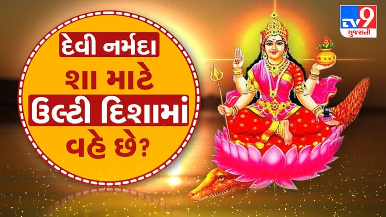 Mythology : શું તમને ખબર છે કે દેવી નર્મદા શા માટે ઉલ્ટી દિશામાં વહે છે ? જાણો રસપ્રદ કથા
