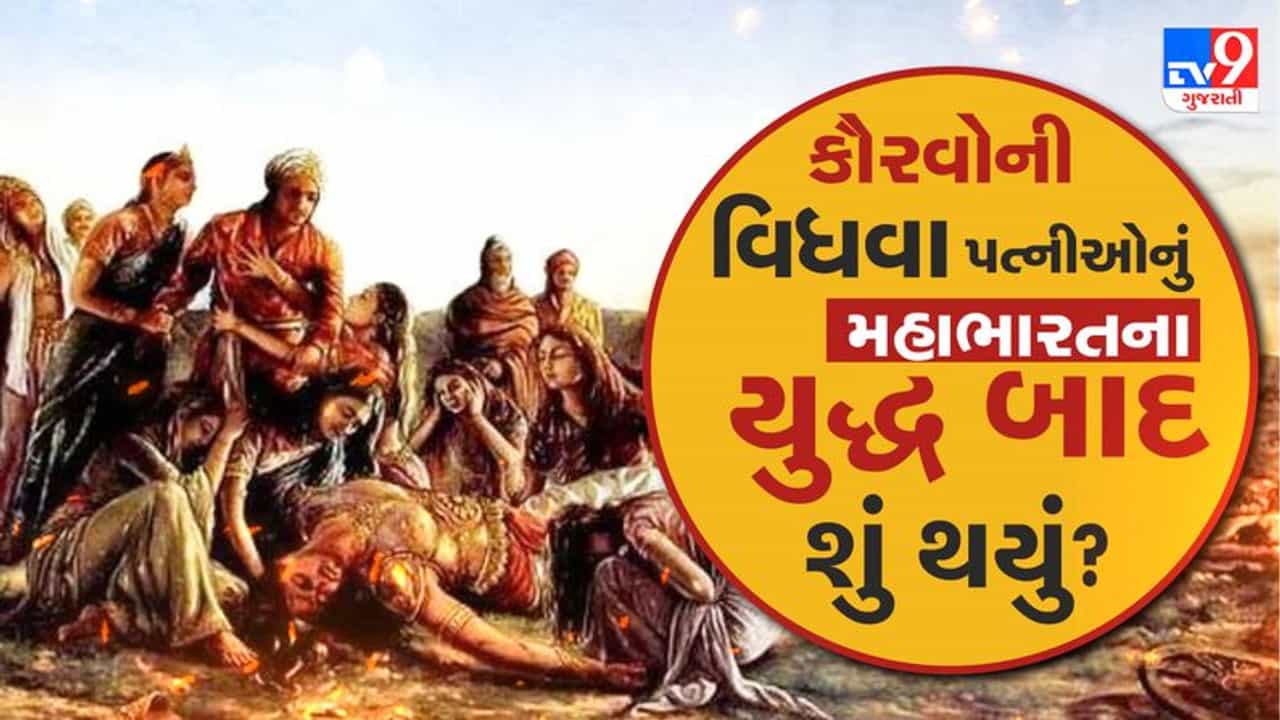 Mythology : શું તમને ખબર છે, કૌરવોની વિધવા પત્નીઓનું મહાભારતના યુદ્ધ બાદ શું થયું ? જાણો રસપ્રદ કથા 
