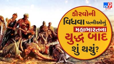 Mythology : શું તમને ખબર છે, કૌરવોની વિધવા પત્નીઓનું મહાભારતના યુદ્ધ બાદ શું થયું ? જાણો રસપ્રદ કથા 