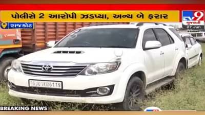 Rajkot: ચોરીની કારના ચેચીસ નંબર બદલીને વેચાણ કરવાનું મોટું કૌભાંડ, બે વ્યક્તિની ધરપકડ