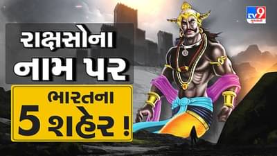 Mythology : જાણો, ભારતમાં રાક્ષસના નામ પરથી કયા કયા શહેરના પડ્યા છે નામ ? આ રસપ્રદ કથા