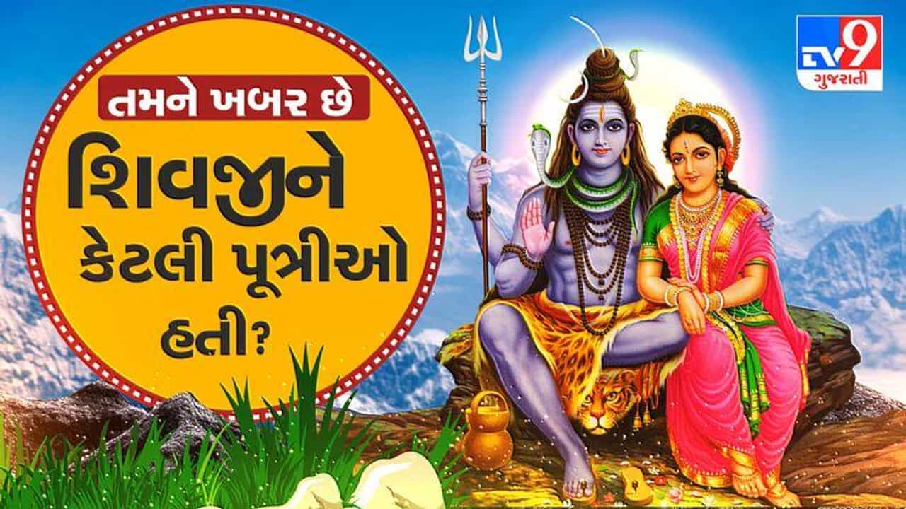 Mythology : શું તમને ખબર છે શિવજીને કેટલી પુત્રીઓ હતી ? જાણો રસપ્રદ કથા