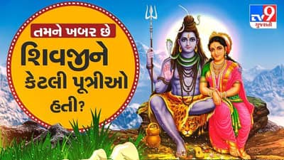 Mythology : શું તમને ખબર છે શિવજીને કેટલી પુત્રીઓ હતી ? જાણો રસપ્રદ કથા