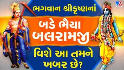 ભગવાન શ્રીકૃષ્ણનાં બડે ભૈયા બલરામજી વિશે આ તમને ખબર છે ? જાણો રસપ્રદ કથા