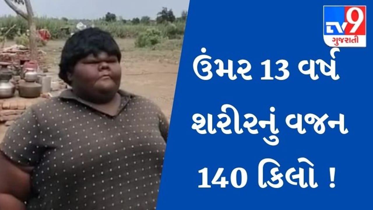 ઉંમર 13 વર્ષ, શરીરનું વજન 140 કિલોગ્રામ, સૌરાષ્ટ્રમાં બાળકોમાં મેદસ્વીતાનો ત્રીજો કેસ