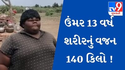 ઉંમર 13 વર્ષ,  શરીરનું વજન 140 કિલોગ્રામ, સૌરાષ્ટ્રમાં બાળકોમાં મેદસ્વીતાનો ત્રીજો કેસ
