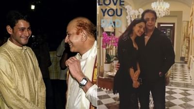 Father’s Day: પિતાને સુંદર રીતે શુભેચ્છા પાઠવી રહ્યા છે સેલિબ્રિટીઝ, Kiara Advaniથી લઈને Mahesh Babu સુધી, જાણો સ્ટાર્સે શું કર્યું પોસ્ટ