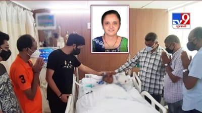 Surat : બારડોલીના બ્રેઈનડેડ કામિનીબેન પટેલના પરિવારે અંગ દાન કરી 7 લોકોને નવજીવન આપ્યું