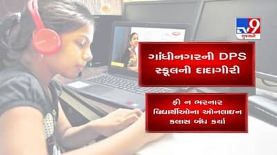 Gandhinagar: DPS સ્કૂલની દાદાગીરી, ફી નહીં ભરનારા વિદ્યાર્થીઓના ઓનલાઇન કલાસ બંધ કર્યા