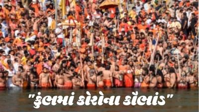 કોરોના કાળના સૌથી મોટા કૌભાંડમાં નોંધાશે FIR, કુંભ મેળામાં થયેલું આ કૌભાંડ તમારા હોશ ઉડાવી દેશે