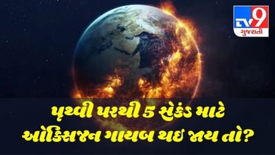 પૃથ્વી પરથી 5 સેકન્ડ માટે ઓક્સિજન ગાયબ થઇ જાય તો? ક્યારેય વિચાર્યો નહીં હોય આવો મહાપ્રલય