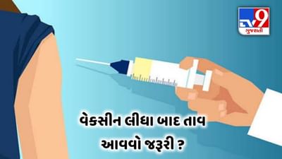 Corona Vaccine Side Effect: રસી લીધા પછી તાવ ન આવે તો શું સમજવું ? આડ અસર પર જાણો શું કહે છે એક્સપર્ટ ?