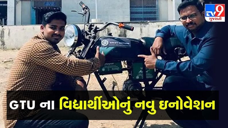 Innovation: ગુજરાતના બે વિદ્યાર્થીઓએ પેટ્રોલ બાઇકને ફેરવી નાખી ઇલેક્ટ્રીક બાઇકમાં અને જીત્યો પ્રથમ ક્રમાંક